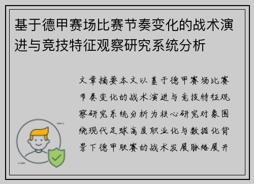 基于德甲赛场比赛节奏变化的战术演进与竞技特征观察研究系统分析