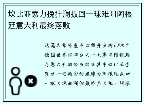 坎比亚索力挽狂澜扳回一球难阻阿根廷意大利最终落败