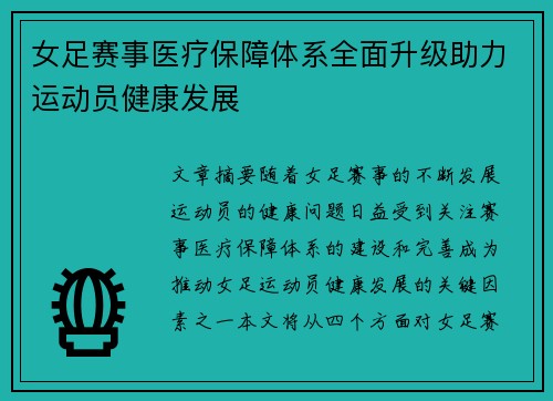 女足赛事医疗保障体系全面升级助力运动员健康发展