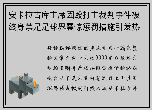 安卡拉古库主席因殴打主裁判事件被终身禁足足球界震惊惩罚措施引发热议