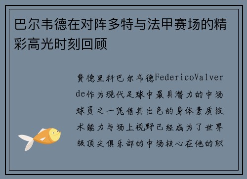 巴尔韦德在对阵多特与法甲赛场的精彩高光时刻回顾