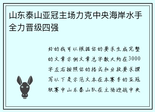 山东泰山亚冠主场力克中央海岸水手全力晋级四强