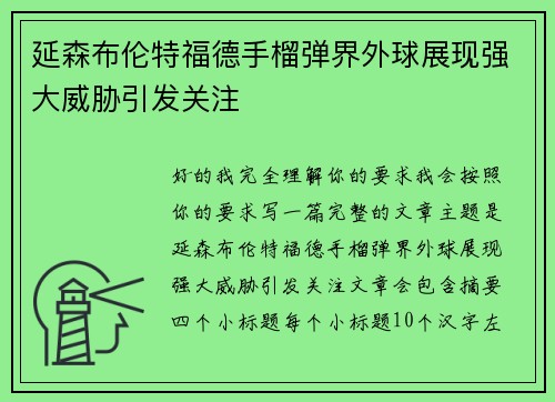延森布伦特福德手榴弹界外球展现强大威胁引发关注