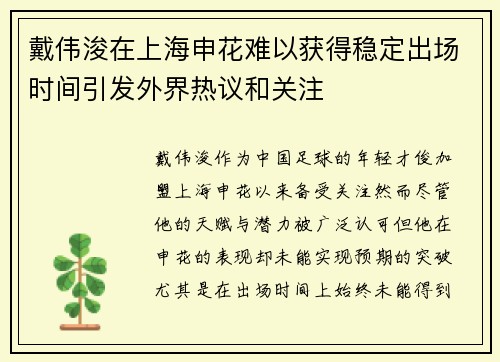 戴伟浚在上海申花难以获得稳定出场时间引发外界热议和关注