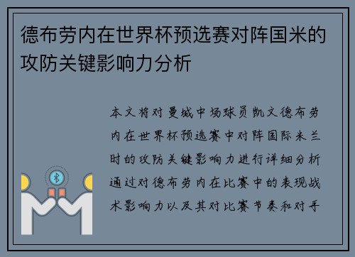 德布劳内在世界杯预选赛对阵国米的攻防关键影响力分析
