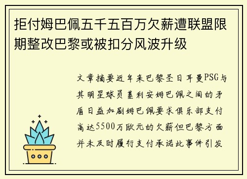 拒付姆巴佩五千五百万欠薪遭联盟限期整改巴黎或被扣分风波升级
