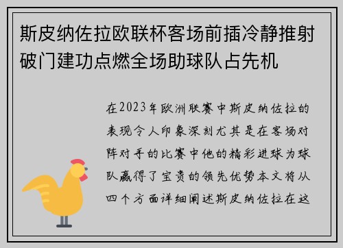 斯皮纳佐拉欧联杯客场前插冷静推射破门建功点燃全场助球队占先机