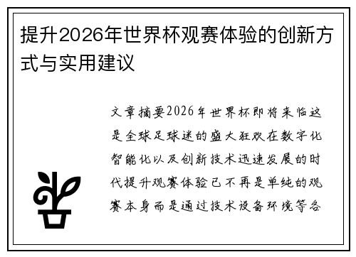 提升2026年世界杯观赛体验的创新方式与实用建议