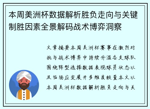 本周美洲杯数据解析胜负走向与关键制胜因素全景解码战术博弈洞察