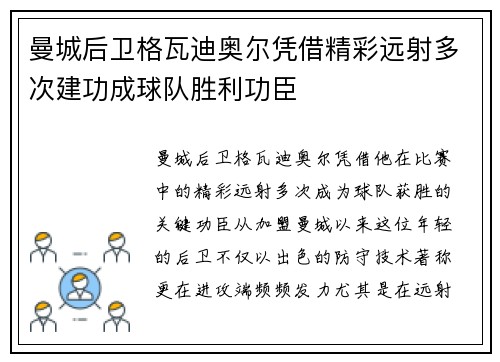 曼城后卫格瓦迪奥尔凭借精彩远射多次建功成球队胜利功臣