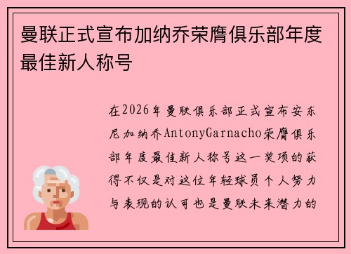 曼联正式宣布加纳乔荣膺俱乐部年度最佳新人称号