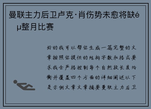 曼联主力后卫卢克·肖伤势未愈将缺阵整月比赛