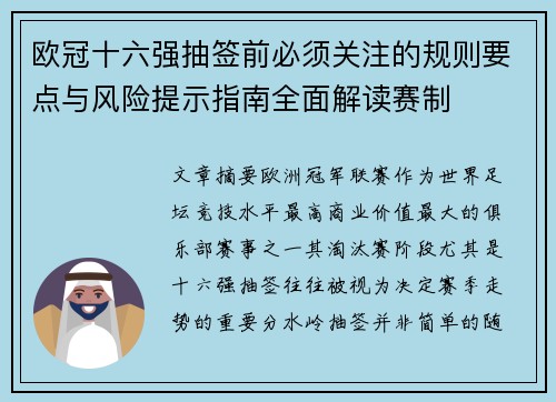 欧冠十六强抽签前必须关注的规则要点与风险提示指南全面解读赛制