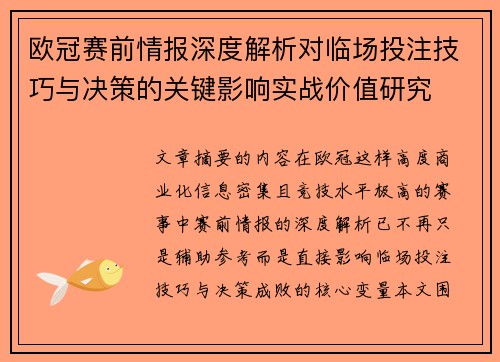 欧冠赛前情报深度解析对临场投注技巧与决策的关键影响实战价值研究