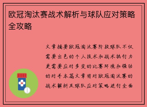 欧冠淘汰赛战术解析与球队应对策略全攻略