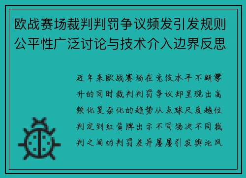 欧战赛场裁判判罚争议频发引发规则公平性广泛讨论与技术介入边界反思