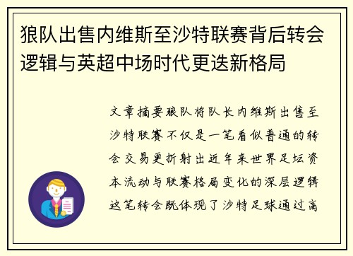 狼队出售内维斯至沙特联赛背后转会逻辑与英超中场时代更迭新格局