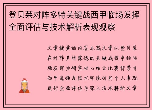 登贝莱对阵多特关键战西甲临场发挥全面评估与技术解析表现观察