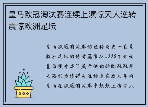 皇马欧冠淘汰赛连续上演惊天大逆转震惊欧洲足坛