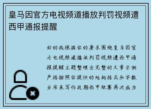 皇马因官方电视频道播放判罚视频遭西甲通报提醒