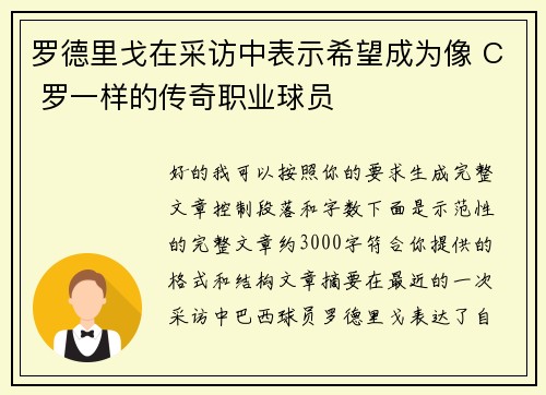 罗德里戈在采访中表示希望成为像 C 罗一样的传奇职业球员 罗德里戈在采访中表示希望成为像 C 罗一样的传奇职业球员