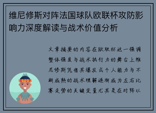 维尼修斯对阵法国球队欧联杯攻防影响力深度解读与战术价值分析 维尼修斯对阵法国球队欧联杯攻防影响力深度解读与战术价值分析