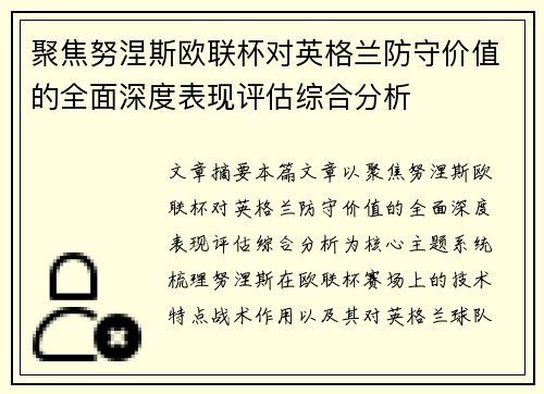 聚焦努涅斯欧联杯对英格兰防守价值的全面深度表现评估综合分析
