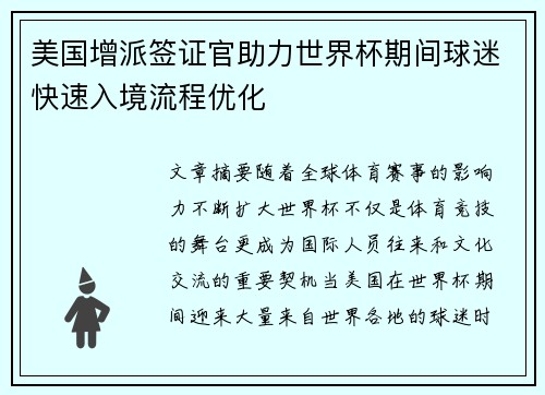美国增派签证官助力世界杯期间球迷快速入境流程优化