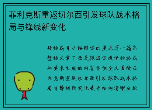 菲利克斯重返切尔西引发球队战术格局与锋线新变化