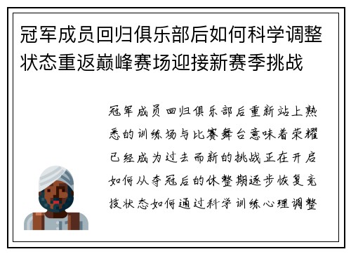 冠军成员回归俱乐部后如何科学调整状态重返巅峰赛场迎接新赛季挑战