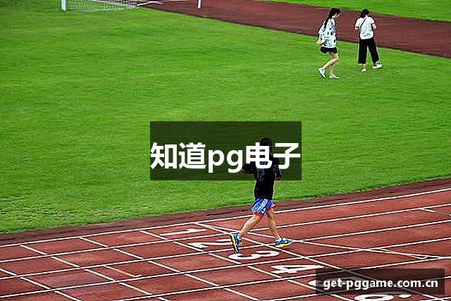 知道pg电子